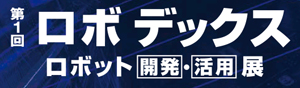 第1回 ロボデックス−ロボット［開発］・［活用］展
